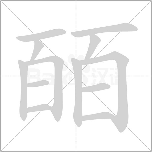 皕的筆順動(dòng)畫(huà)演示