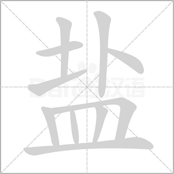 鹽的筆順動(dòng)畫(huà)演示