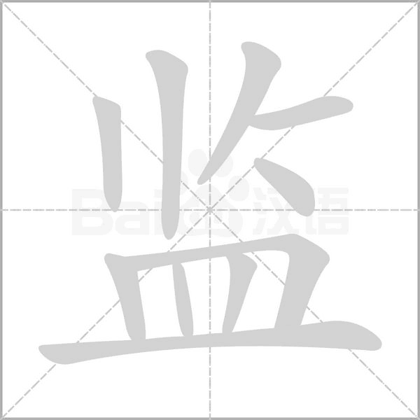 監的筆順動畫演示