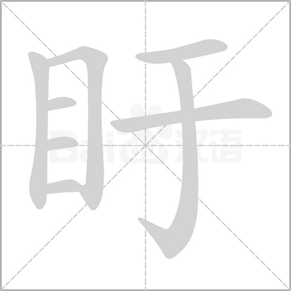 盱的筆順動(dòng)畫演示