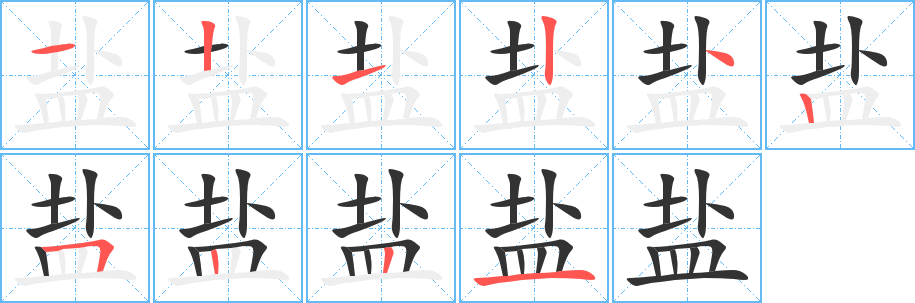 鹽的筆順?lè)植窖菔?>
					
                    <hr />
                    <h2>鹽的基本信息</h2>
                    <div   id=