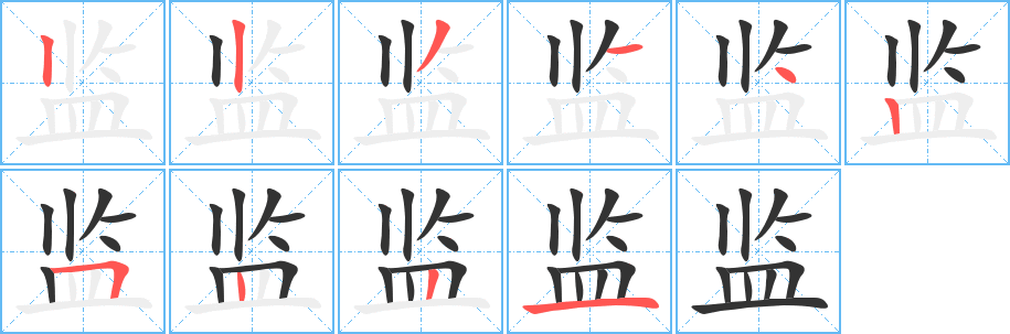監的筆順分步演示