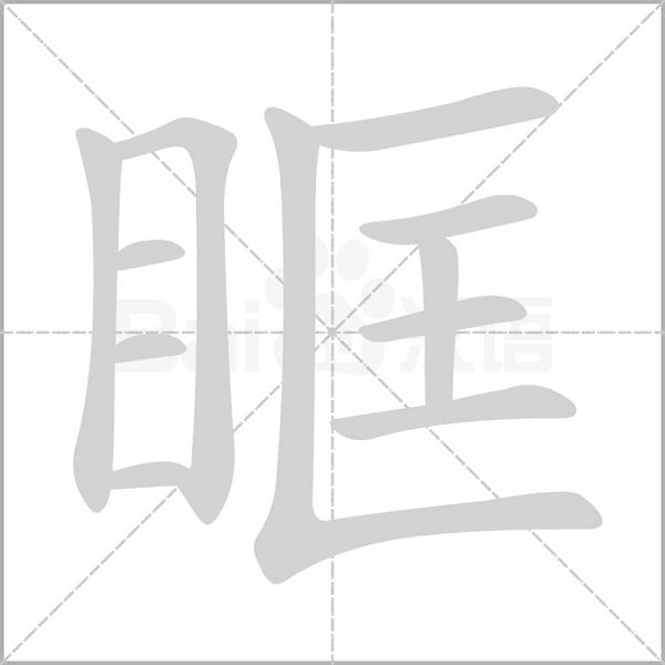眶的筆順動(dòng)畫演示