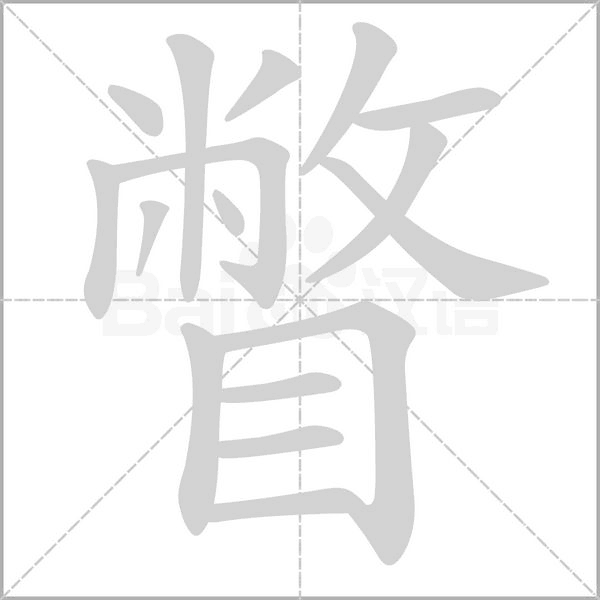 瞥的筆順動(dòng)畫演示