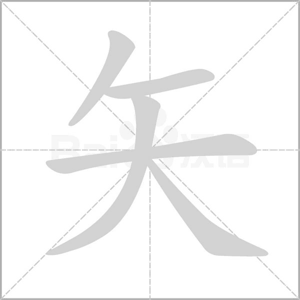 矢的筆順動(dòng)畫演示