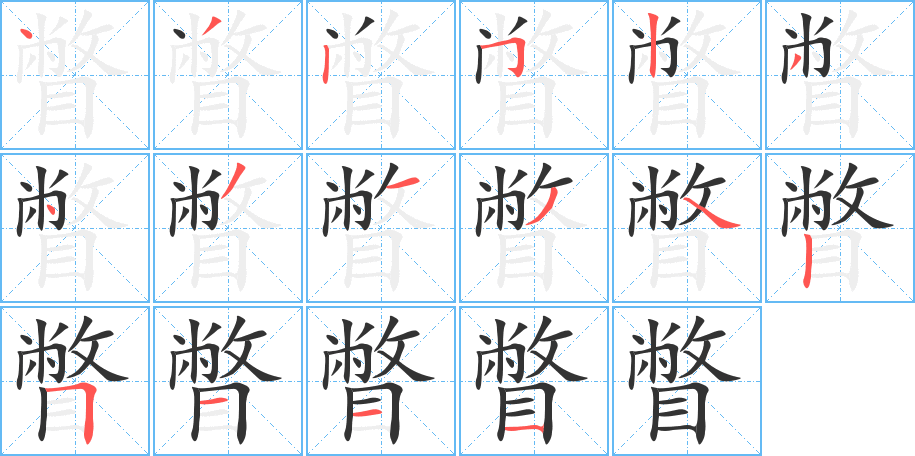 瞥的筆順?lè)植窖菔?>
					
                    <hr />
                    <h2>瞥的基本信息</h2>
                    <div   id=