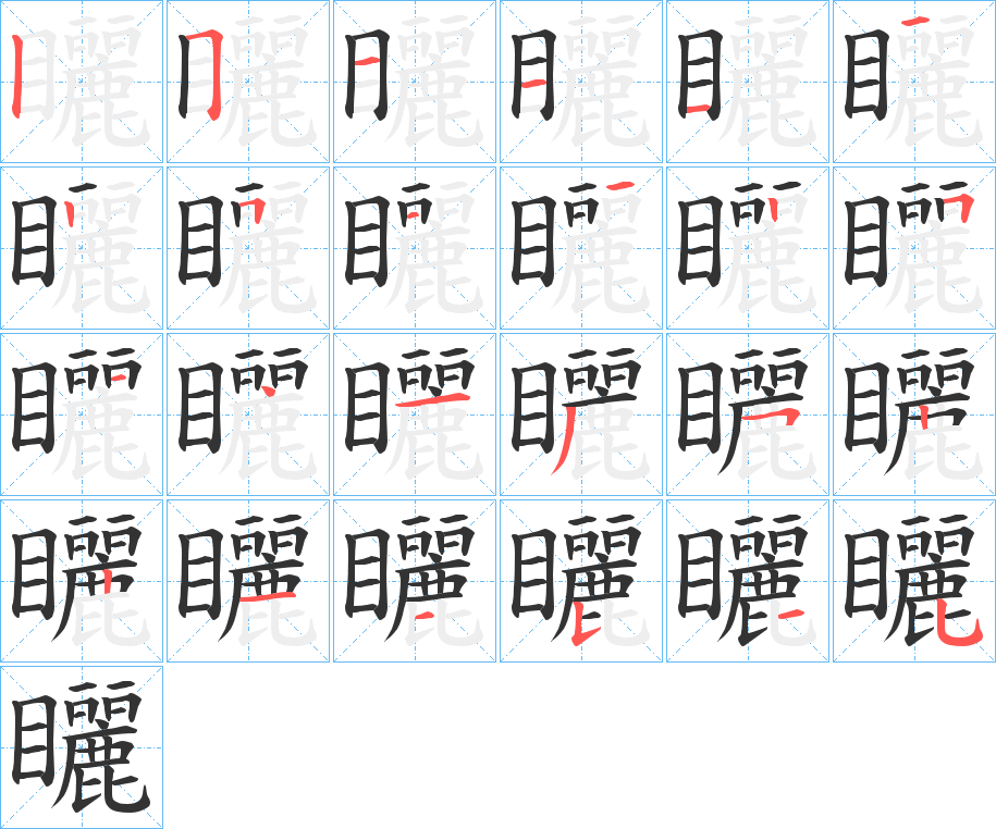 矖的筆順?lè)植窖菔?>
					
                    <hr />
                    <h2>矖的基本信息</h2>
                    <div   id=