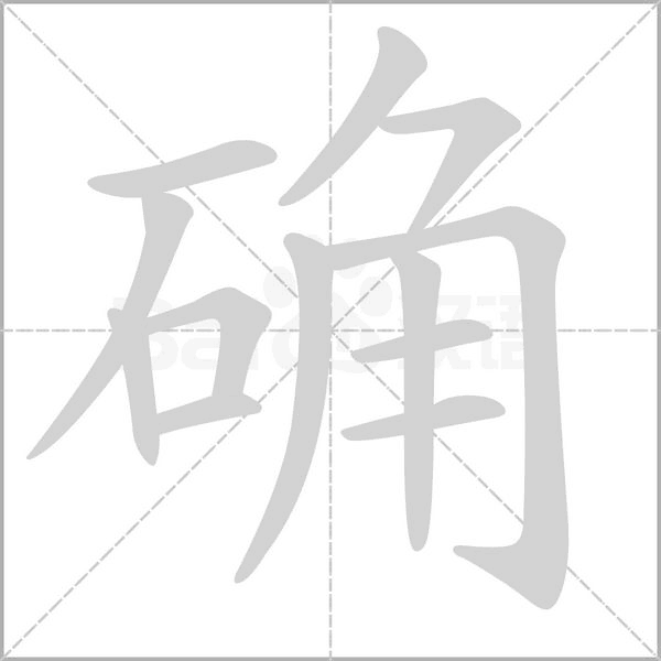 確的筆順動畫演示
