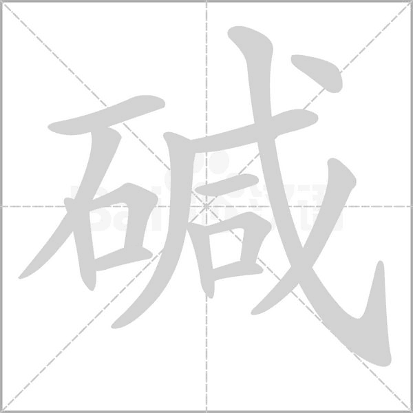 堿的筆順動(dòng)畫演示