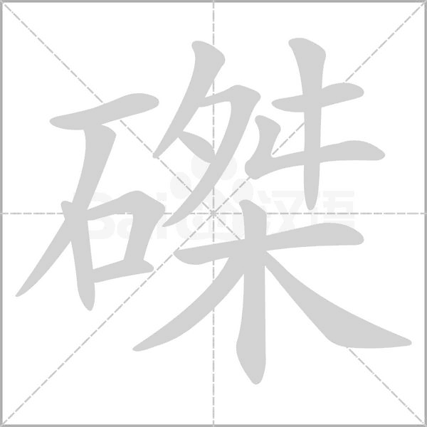 磔的筆順動(dòng)畫演示