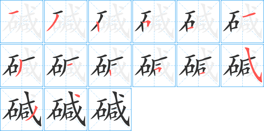 堿的筆順?lè)植窖菔?>
					
                    <hr />
                    <h2>堿的基本信息</h2>
                    <div   id=