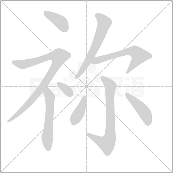 禰的筆順動(dòng)畫演示