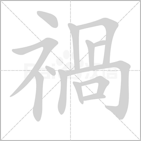 禍的筆順動(dòng)畫演示