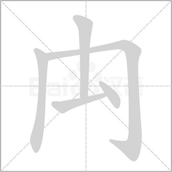 禸的筆順動畫演示