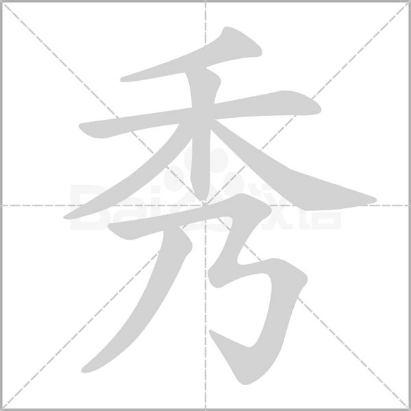 秀的筆順動(dòng)畫(huà)演示
