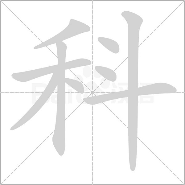 科的筆順動(dòng)畫(huà)演示