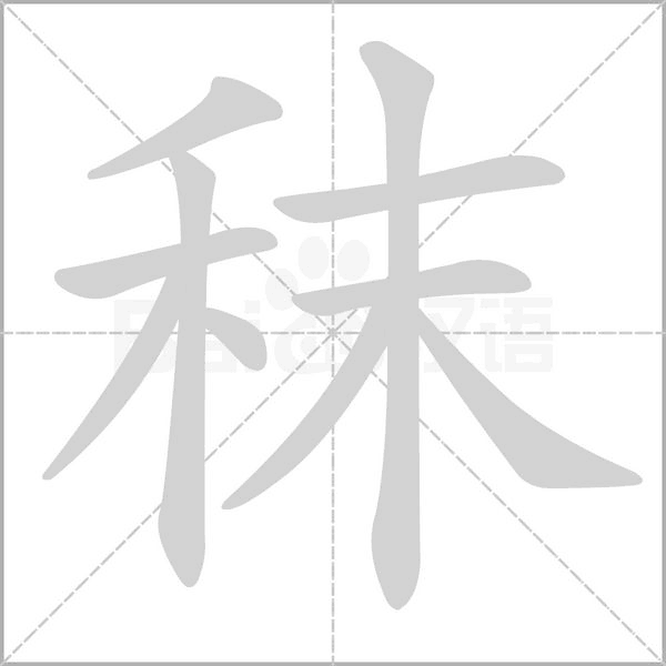 秣的筆順動(dòng)畫演示