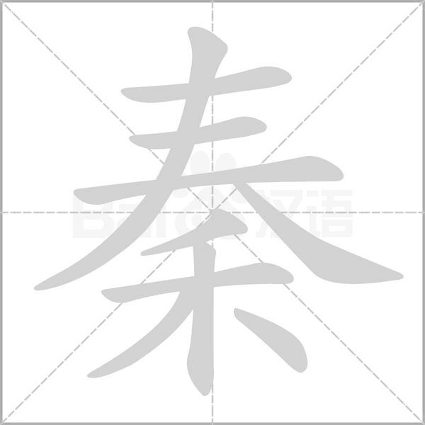 秦的筆順動(dòng)畫(huà)演示