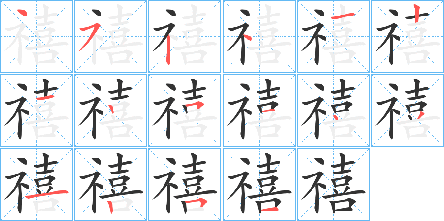 禧的筆順?lè)植窖菔?>
					
                    <hr />
                    <h2>禧的基本信息</h2>
                    <div   id=