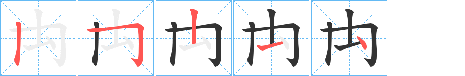 禸的筆順分步演示