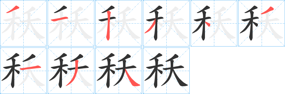 秗的筆順?lè)植窖菔?>
					
                    <hr />
                    <h2>秗的基本信息</h2>
                    <div   id=