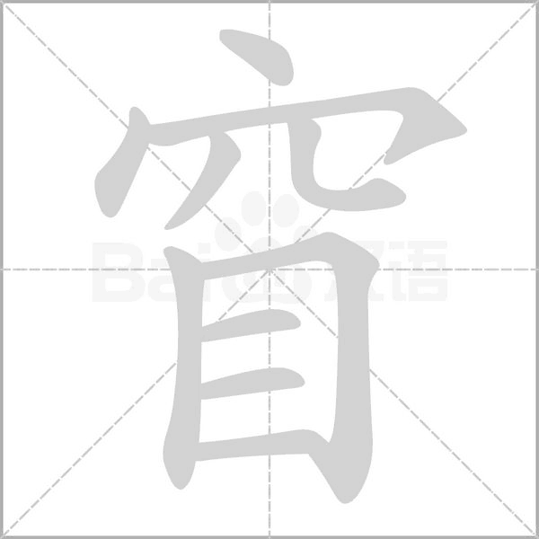 窅的筆順動(dòng)畫演示