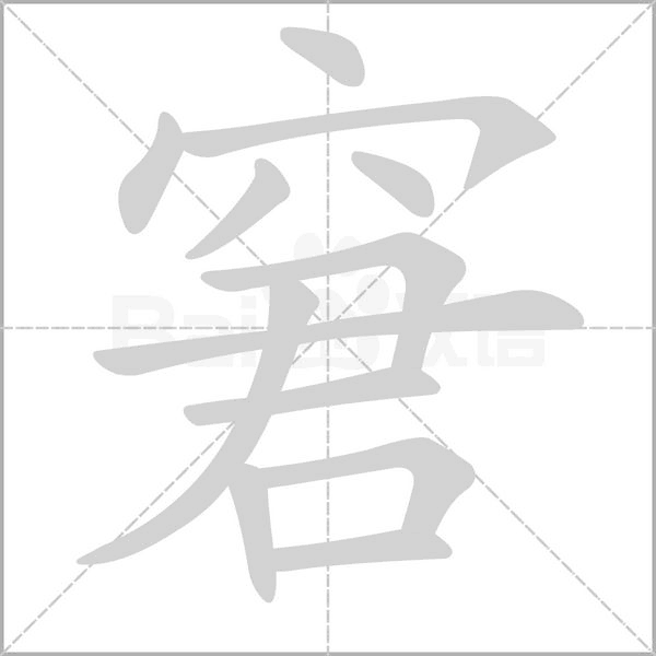 窘的筆順動畫演示