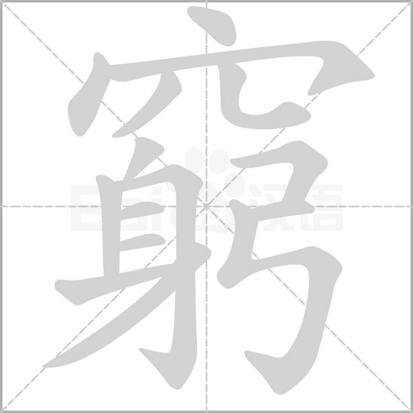窮的筆順動(dòng)畫演示