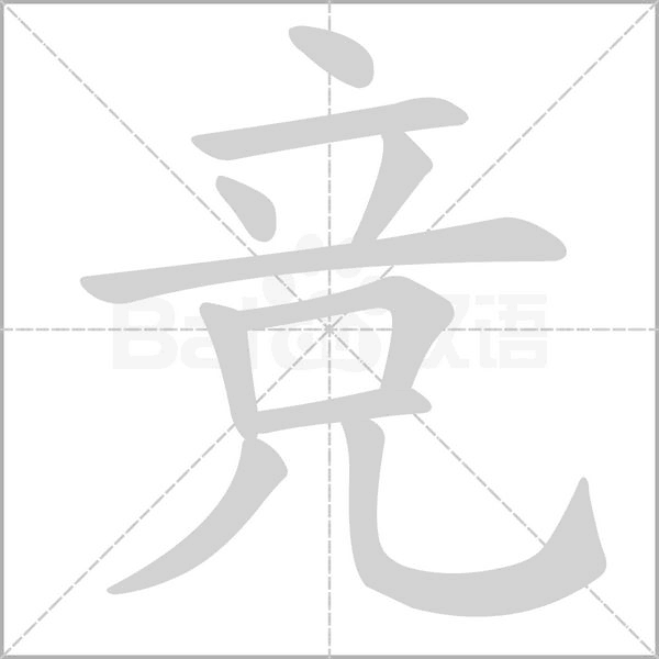 競(jìng)的筆順動(dòng)畫(huà)演示