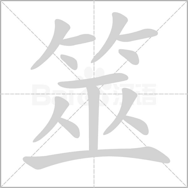 筮的筆順動(dòng)畫演示