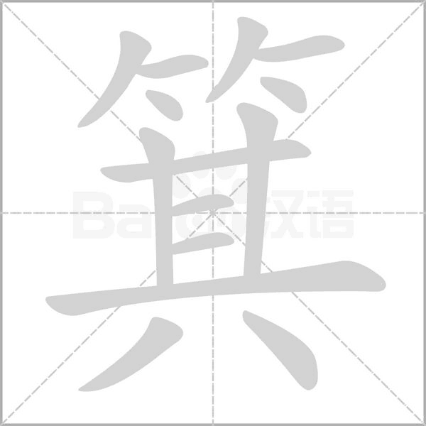 箕的筆順動畫演示