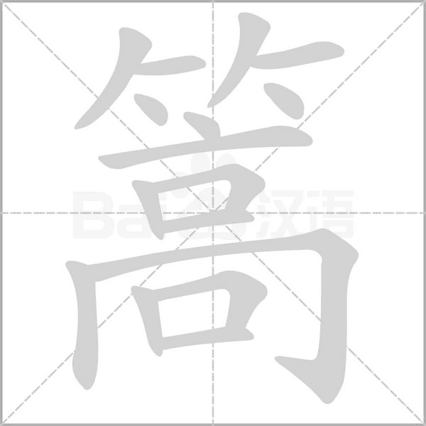 篙的筆順動(dòng)畫演示