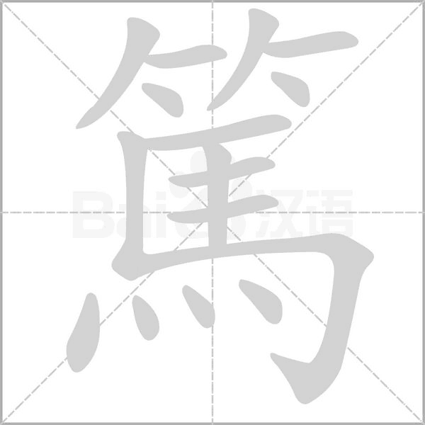 篤的筆順動(dòng)畫演示