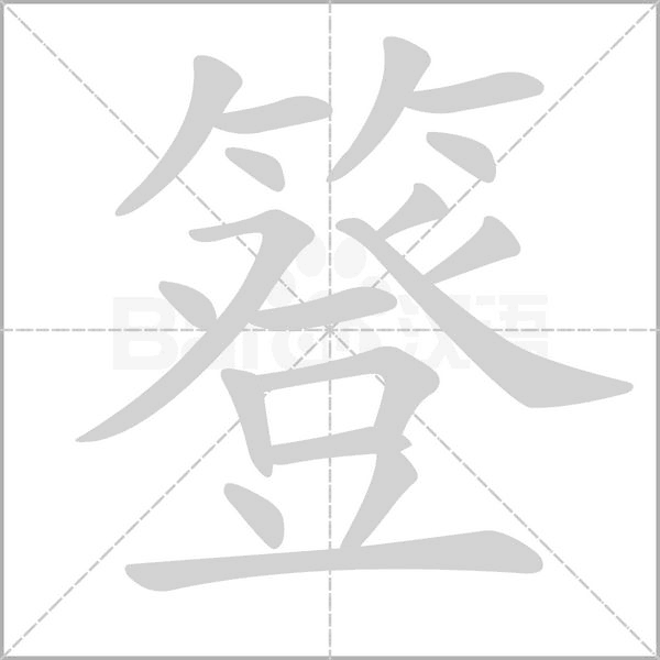 簦的筆順動(dòng)畫演示