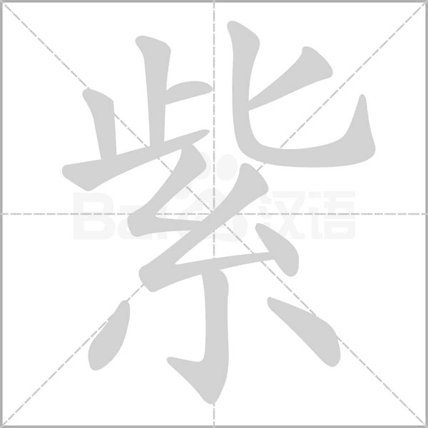 紫的筆順動(dòng)畫(huà)演示
