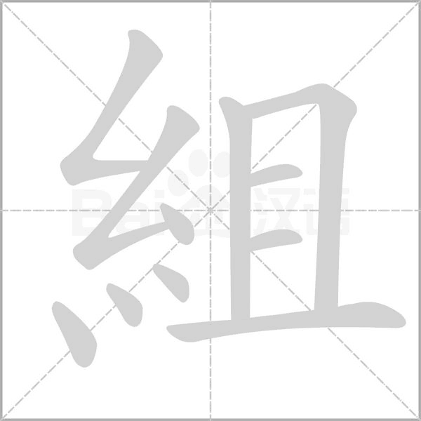 組的筆順動(dòng)畫演示