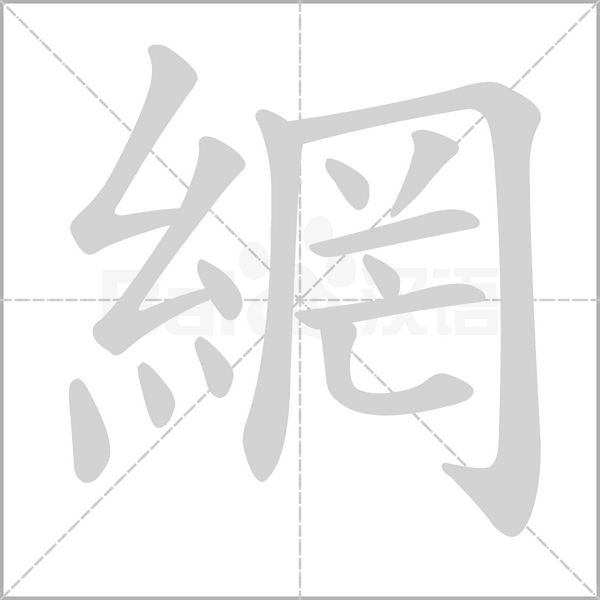 網的筆順動畫演示