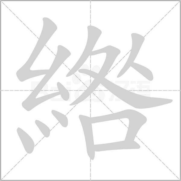 綹的筆順動(dòng)畫演示