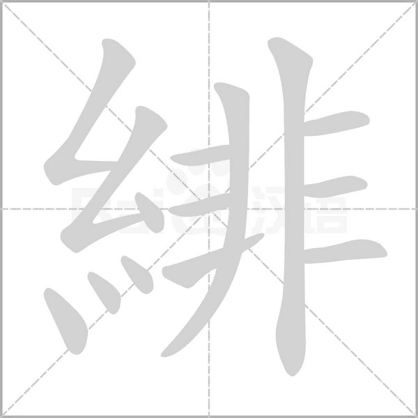緋的筆順動畫演示