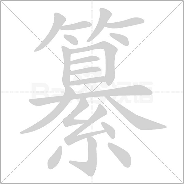 纂的筆順動(dòng)畫(huà)演示