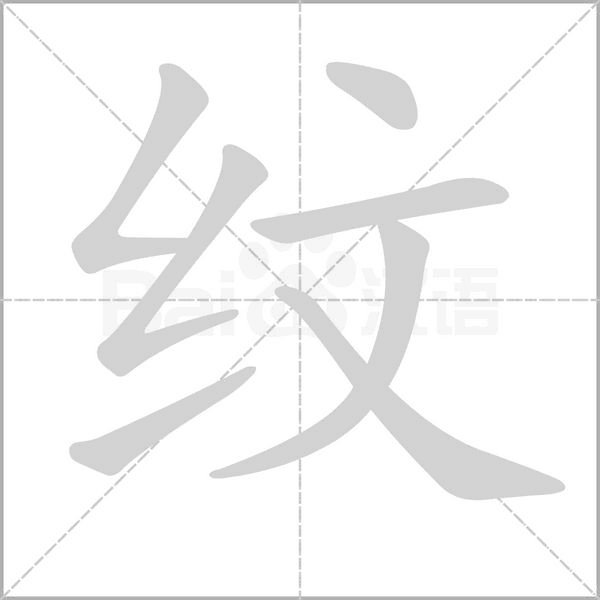 紋的筆順動(dòng)畫(huà)演示