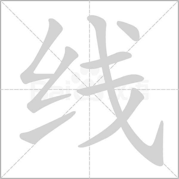 線的筆順動(dòng)畫演示