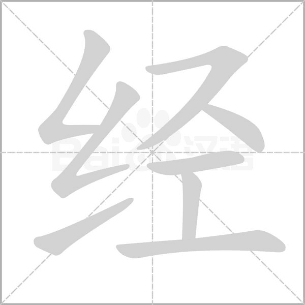 經(jīng)的筆順動畫演示