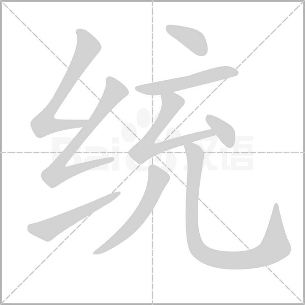 統的筆順動畫演示