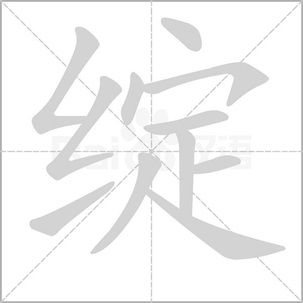 綻的筆順動(dòng)畫(huà)演示