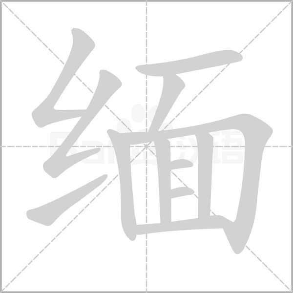 緬的筆順動(dòng)畫(huà)演示