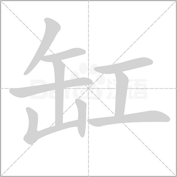缸的筆順動(dòng)畫演示