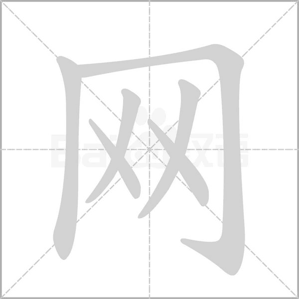 網的筆順動畫演示