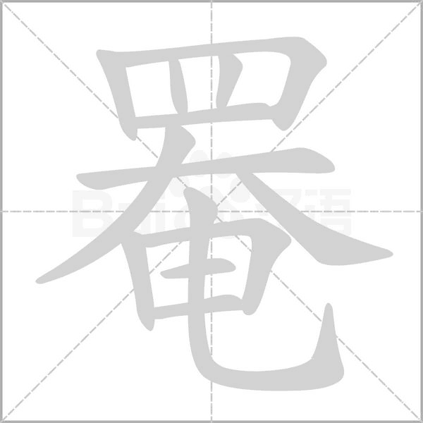 罨的筆順動(dòng)畫演示
