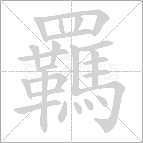 羈的筆順動(dòng)畫(huà)演示